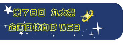 九大祭実行委員会